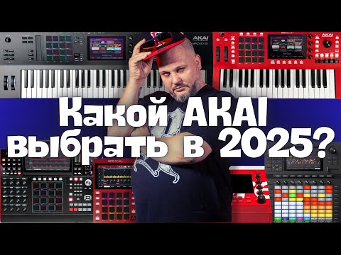 Видео: Какой AKAI выбрать в 2025?