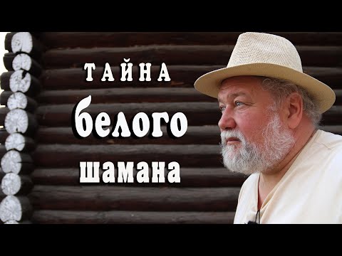 Видео: Тайна белого шамана