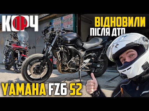 Видео: ЗІБРАЛИ ДО КУПИ YAMAHA FZ6 S2. ВІДНОВЛЕННЯ ПІСЛЯ ДТП #КОРЧ