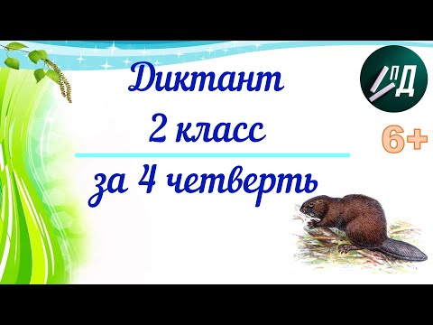 Видео: Диктант за 4 четверть 2 класс с проверкой