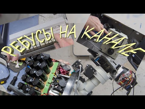 Видео: Энигма? На канале? Прочие ребусы?