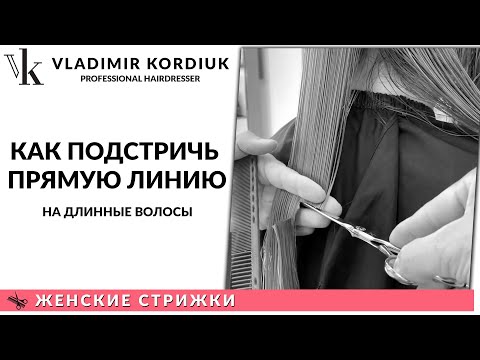 Видео: Как подстричь прямую линию на длинных волосах | Женские стрижки | Владимир Кордюк