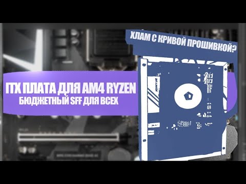 Видео: AM4 ПЛАТА ДЛЯ SFF — Обзор JGINYUE B450i
