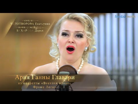 Видео: Ария Ганны Главари из оперетты «Веселая вдова» - Франц Легар (ЧУДОТВОРОВА Екатерина)