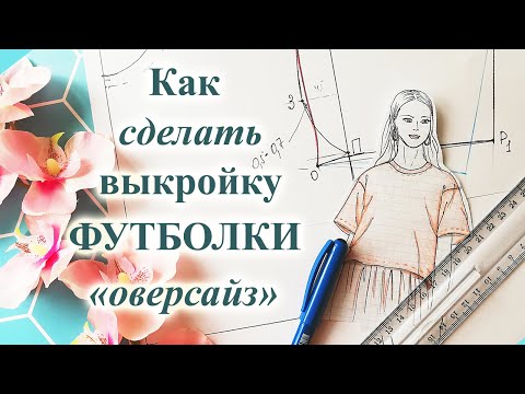 Видео: Как сделать выкройку ФУТБОЛКИ оверсайз 😊👚 на ЛЮБОЙ размер. #футболка  #выкройкафутболки #трикотаж