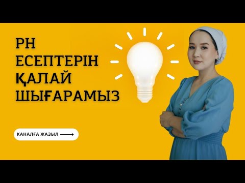 Видео: pH есептер. Сутектік көрсеткіш .Судың иондық көбейтіндісі. Контекст Химия ҰБТ