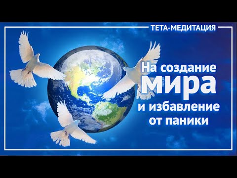 Видео: Тета-медитация на перепрошивку реальности на мир и созидание и прекращение паники (Ева Ефремова)