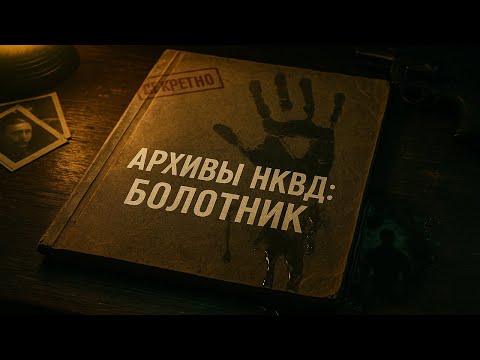 Видео: Секретное дело НКВД: Болотник. Когда легенды становятся протоколами. Страшные Истории. Мистика.