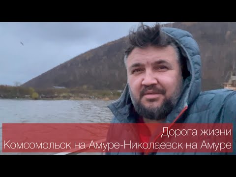 Видео: Дорога жизни Комсомольск на Амуре - Николаевск на Амуре