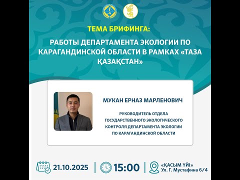 Видео: ЭКОЛОГИЯ ДЕПАРТ. «ТАЗА ҚАЗАҚСТАН» АЯСЫНДА ЖҮРГІЗІЛГЕН ЖҰМЫСТАРЫ / РАБОТЫ  В РАМКАХ «ТАЗА ҚАЗАҚСТАН»