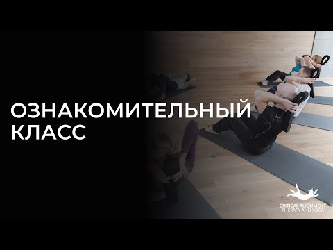 Видео: Ознакомительный класс по йоге критического выравнивания