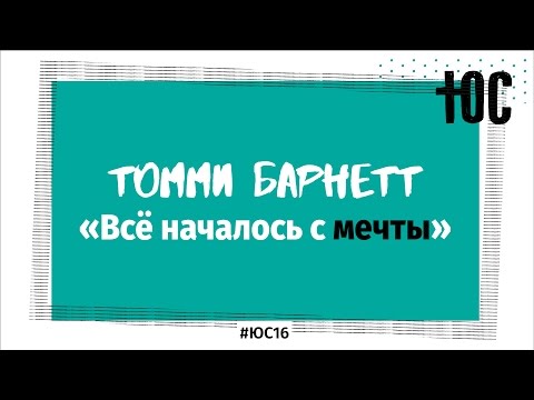 Видео: «Мечты» /  Томми Барнетт / #ЮС16