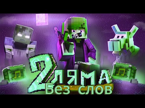 Видео: ZeeMan - 2 ЛЯМА (Без слов)