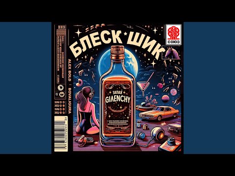 Видео: Блеск шик (Extended Mix)