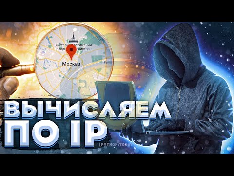 Видео: Вычисляем по IP с помощью Python | Как определить местоположение по IP