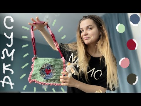 Видео: Снова вяжу из остатков! Сумочка «любовь к Земле»💔