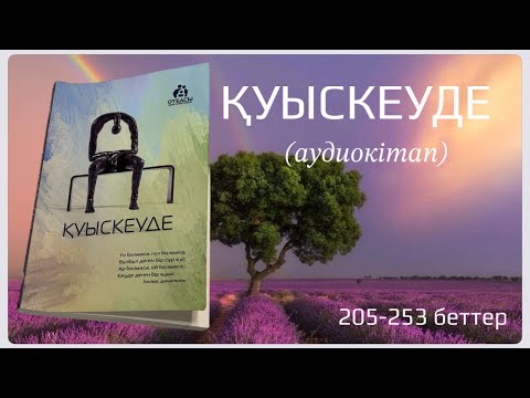 Видео: ҚУЫСКЕУДЕ соңы [Аудиокітап] Санжар Керімбай /Айбек Нәби | Отбасы хрестоматиясы #қазақшааудиокітап