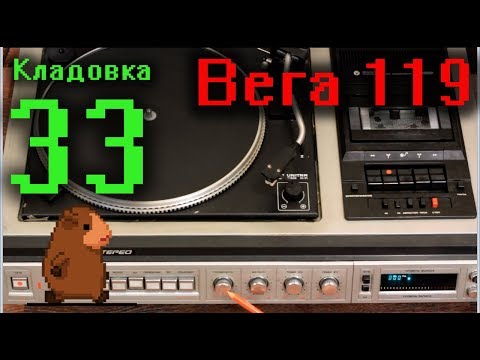 Видео: Вега 119 магнитоэлектрофон Кладовка. Выпуск №33