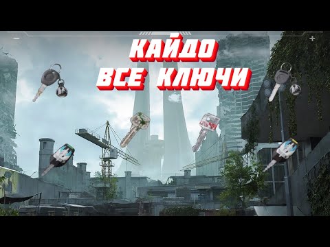 Видео: Я КУПИЛ ВСЕ КЛЮЧИ ОТ КАРТЫ КАЙДО Lost Light