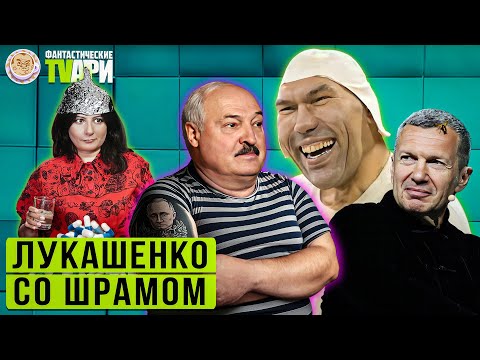 Видео: Лукашенко со шрамом, Валуев в чепчике и другие Фантастические TVари с Люсей Грин