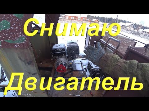 Видео: Снимаю двигатель с Вездехода/ Топлю баню/