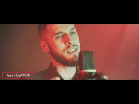 Видео: Ауадз - Идар IDARCHIK