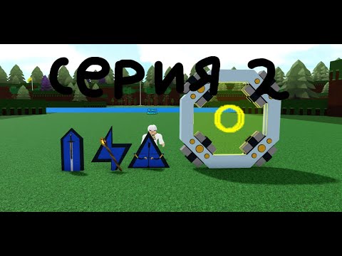 Видео: (серия 2) Как получить редкие предметы в Build a boat for treasure Roblox (feat. leveofanchik)
