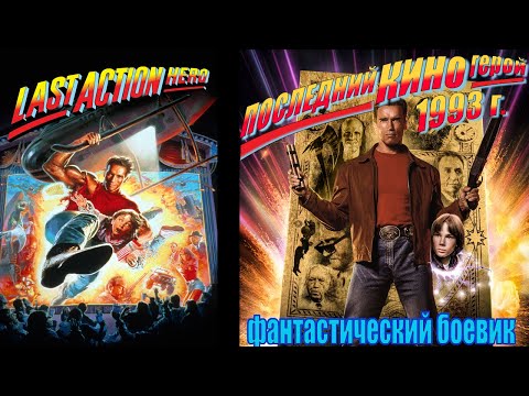 Видео: А помнишь был фильм  "Последний киногерой" 1993 г. Ретро обзор