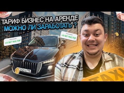 Видео: РАБОТА НА АРЕНДЕ В ТАРИФЕ БИЗНЕС | ПОЛНАЯ СМЕНА 12часов #яндекстакси 