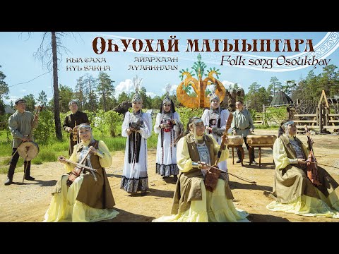 Видео: "ОһУОХАЙ МАТЫЫПТАРА". АЙАРХААН и КЫЛ САХА.