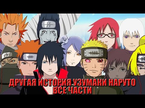 Видео: ДРУГАЯ ИСТОРИЯ УЗУМАКИ НАРУТО ВСЕ ЧАСТИ 1-5 | НАРУТО АЛЬТЕРНАТИВНЫЙ СЮЖЕТ | NARUTO ALTERNATE STORY