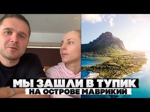 Видео: Мы зашли в тупик на острове Маврикий. Что делать дальше не знаем.