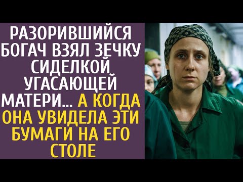 Видео: Разорившийся богач взял зечку сиделкой угасающей матери… Она обомлела, увидев документы на его столе