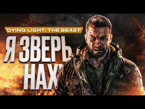 Видео: Обзор Dying Light: The Beast