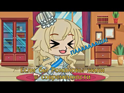 Видео: Если бы Романовы жили в современном мире (С 8 марта, пули!)