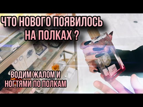 Видео: VLOG ИЗ ЗОЛОТОГО ЯБЛОКА / РИВ ГОШ / COSMOTHECA 🔥 НОВИНКИ ПАРФЮМЕРИИ 🔥СОВМЕСТНО С АННОЙ