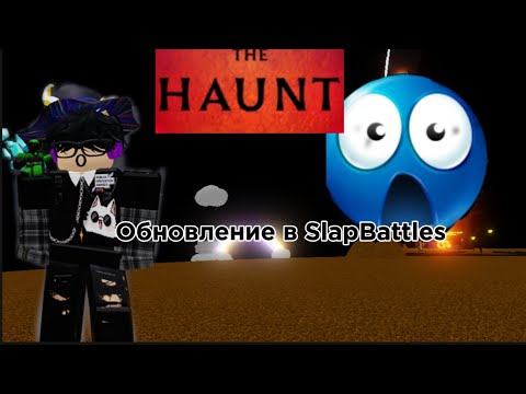 Видео: Играю В Slap Battles 2 (обновление в slap battles👹👻🎃)