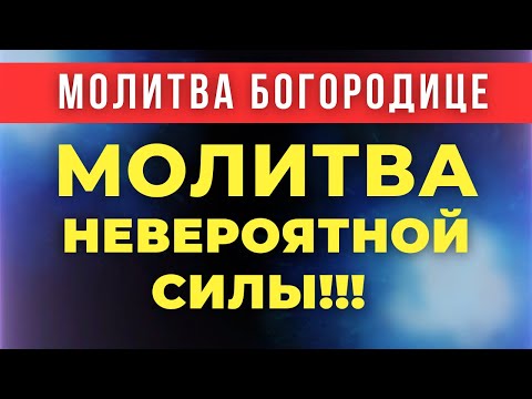 Видео: БОЛЕЗНИ РАСТВОРЯЮТСЯ! Сильная молитва Богородице об исцелении! Молитва о здравии! сильные молитвы