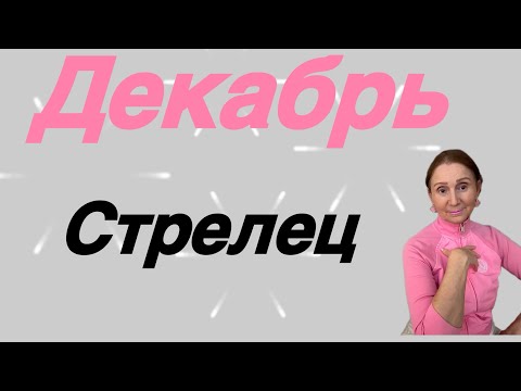 Видео: 🔴 Стрелец 🔴 Декабрь…. от Розанна Княжанская