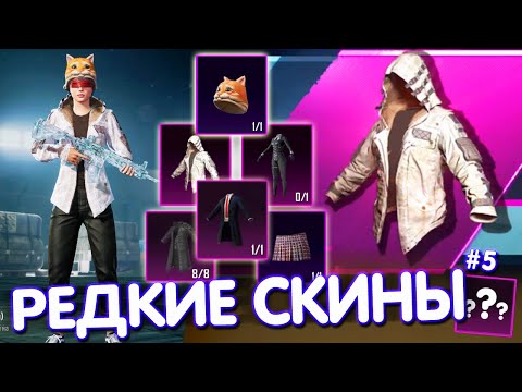 Видео: ТОП-10 РЕДКИХ СКИНОВ в PUBG Mobile 🔥 Редкие Скины из Воздушного Груза Удачи! РЕДКИЕ СКИНЫ В ИГРЕ! #5