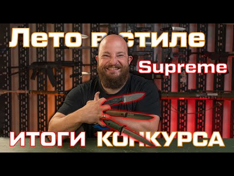 Видео: Итоги фотоконкурса #лето_с_kizlyarsupreme