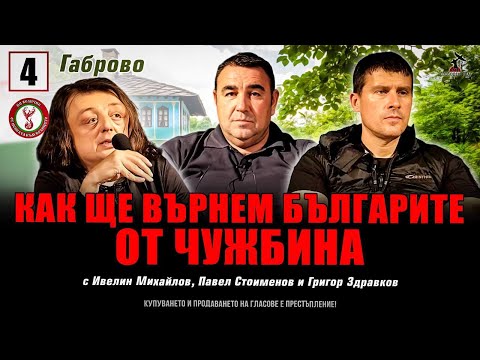 Видео: Среща с Ивелин Михайлов,Павел Стоименов и Григор Здравков в Габрово