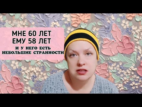 Видео: Познакомились на "Сайте знакомств". Мне 60 лет, ему 58 лет, и у него есть небольшие странности...