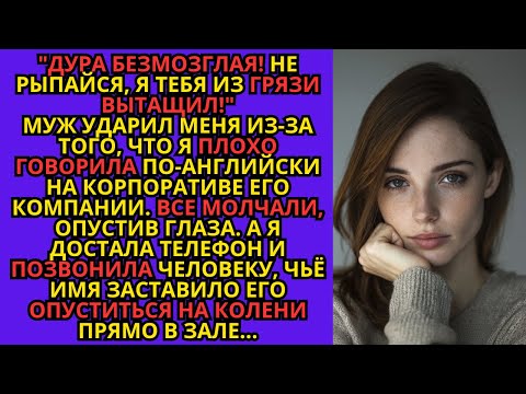 Видео: "Дура безмозглая!  Я тебя из грязи вытащил!" Муж ударил меня из-за того, что я...
