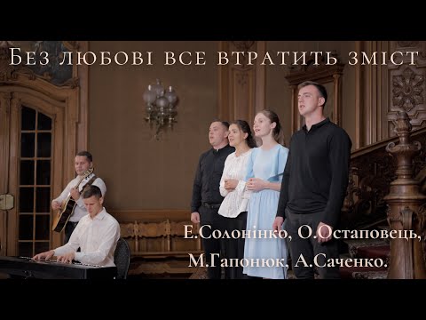 Видео: "Без любові все втратить зміст" || Ансамбль "Надія"