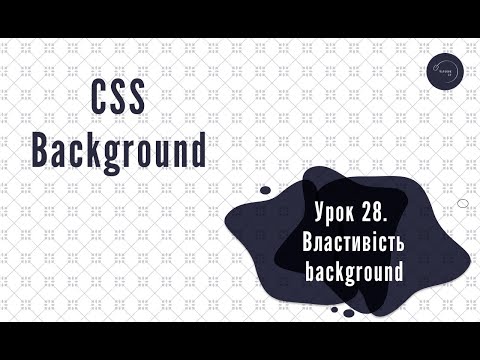 Видео: Основи HTML & CSS для початківців #28 - Властивість background