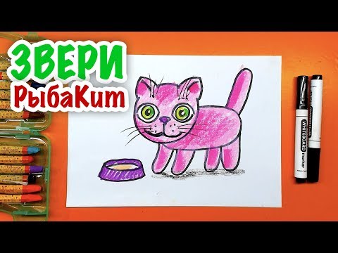 Видео: Розовая КОШЕЧКА - Учимся рисовать ЗВЕРЕЙ с РыбаКит