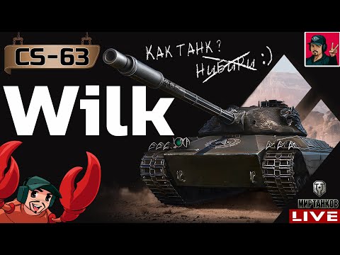 Видео: 🔥 CS-63 Wilk - ТЕПЕРЬ И Я ГУЛЯЮ С ВИЛКОЙ ПО РАНДОМУ 😂 Мир Танков