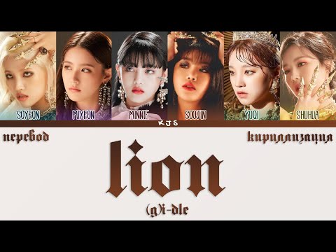 Видео: (G)I-DLE - LION [ПЕРЕВОД/КИРИЛЛИЗАЦИЯ/COLOR CODED LYRICS]