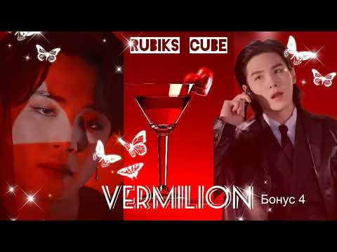 Видео: Vermilion|бонус 4| Rubiks_Cube|#bts #озвучкаbts #фанфикибтс/CatWild